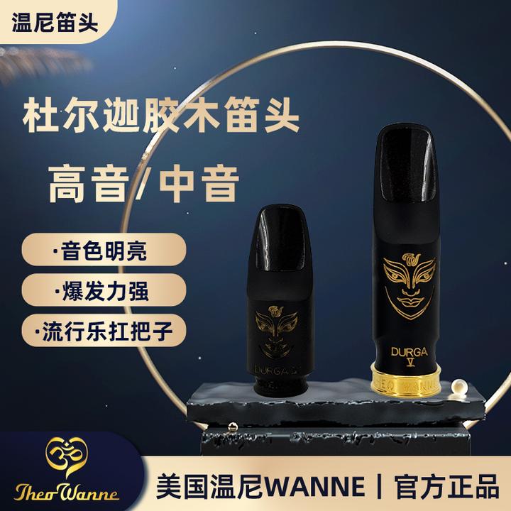 美国温尼 杜尔迦DURGA高音 中音萨克斯胶木笛头流行THEO WANNE