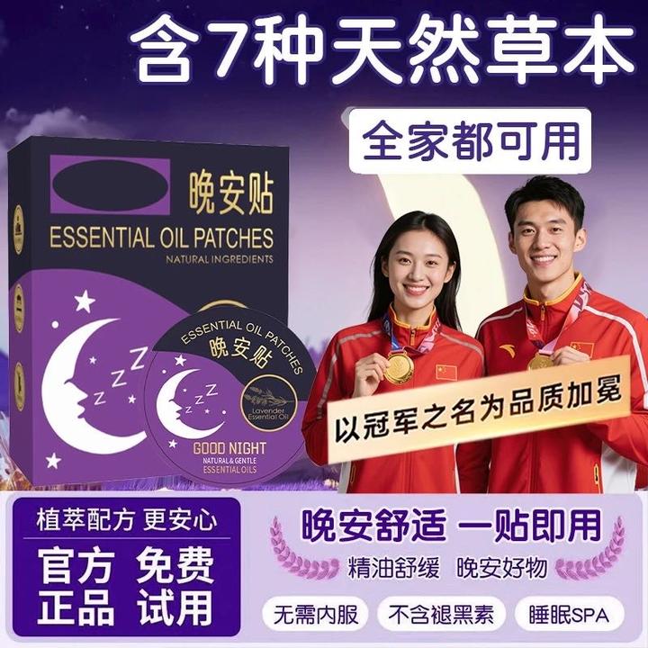 【央选好物】植物晚安贴精油贴香薰舒睡安睡贴入睡贴母婴可用正品