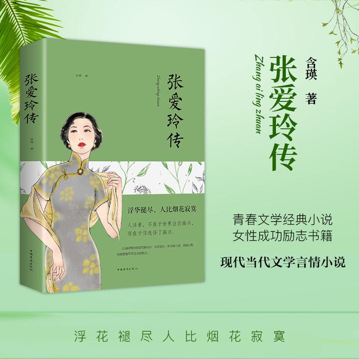 张爱玲传 传奇女性的一生 现当代文学散文人物传记