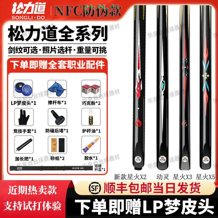松力道全系列动灵星火NFC中式八球杆学生党入门杆免漆镶嵌手工杆