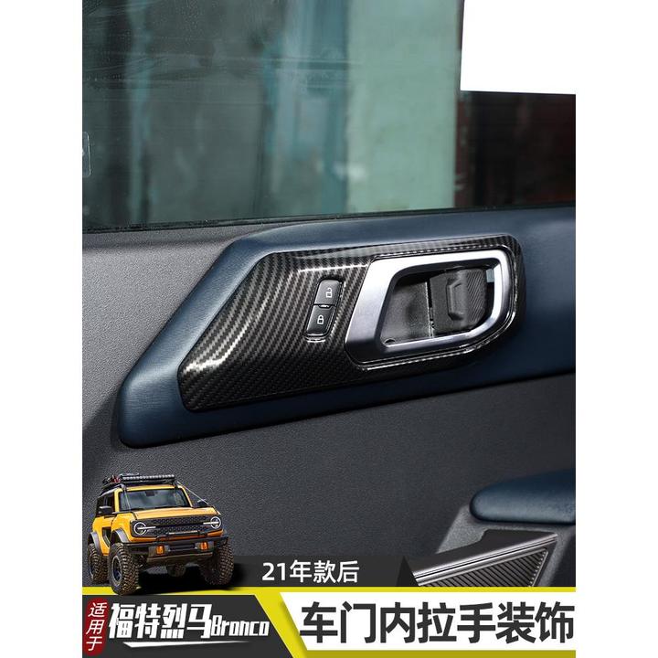 适用于福特烈马内饰内把手改装Bronco车门内拉手装饰防刮车贴配件