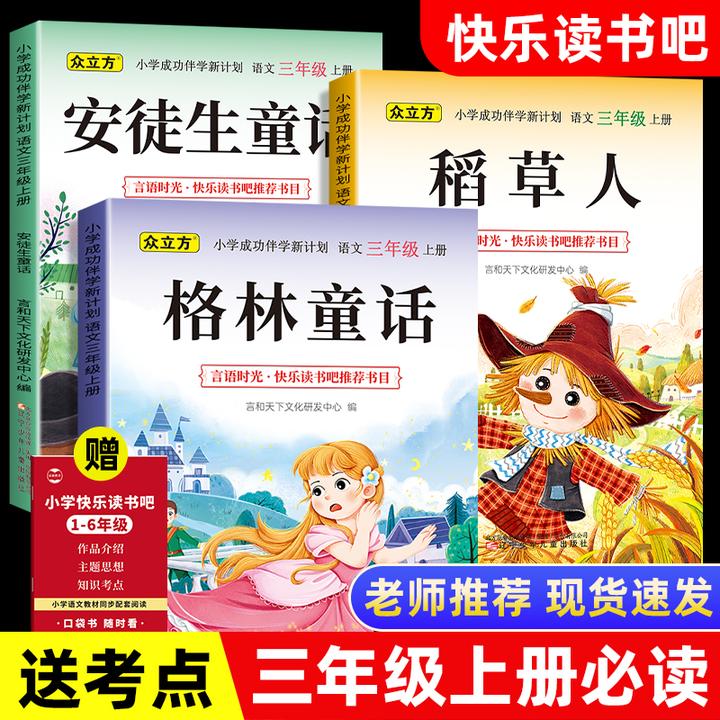 三年级上册快乐读书吧必读课外书格林童话安徒生童话稻草人书籍