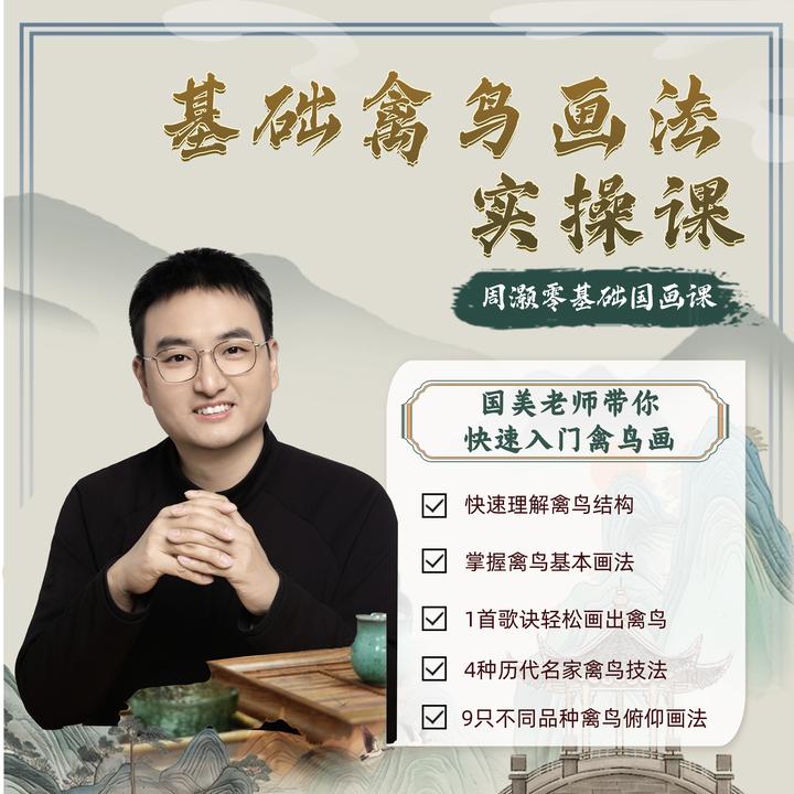 【零基础国画课】周灏禽鸟与意笔花卉树石基础精讲