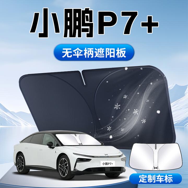 小鹏P7+遮阳板伞帘挡专用前挡风玻璃罩防晒隔热汽车用品遮光24款