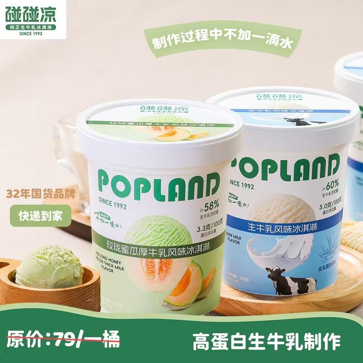 POPLAND/碰碰凉560g*2蜜瓜草莓巧克力茉莉生牛乳风味大桶冰淇淋