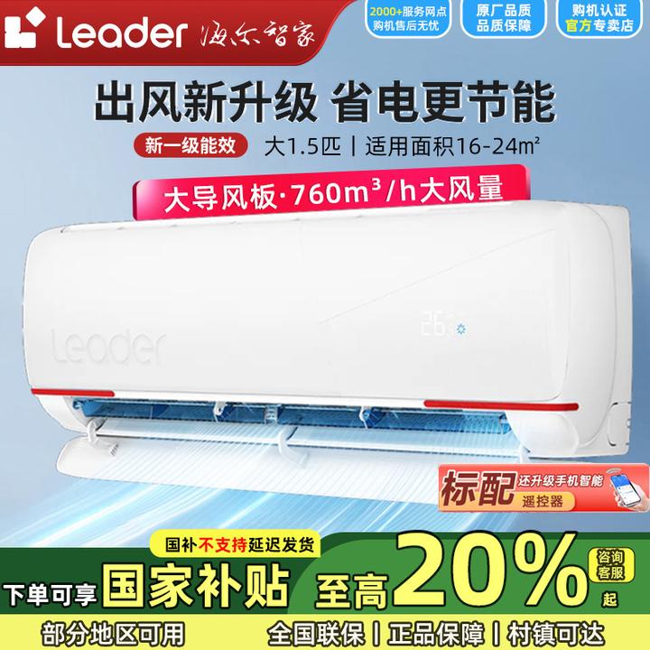 【国补20%】海尔智家Leader大1.5匹一级能效除菌自清洁冷暖挂机空调