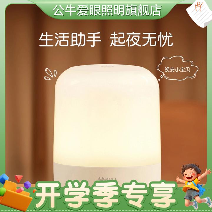 【公牛母婴小夜灯】国补公牛卧室睡眠婴儿喂奶护眼床头柔和台灯
