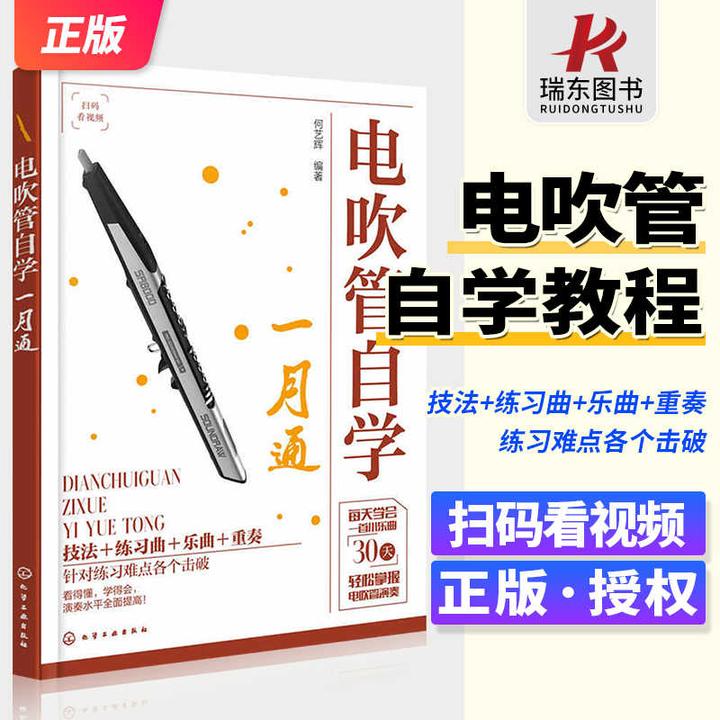 电吹管自学一月通 附示范视频+伴奏音频 何艺辉 从零基础到电吹管