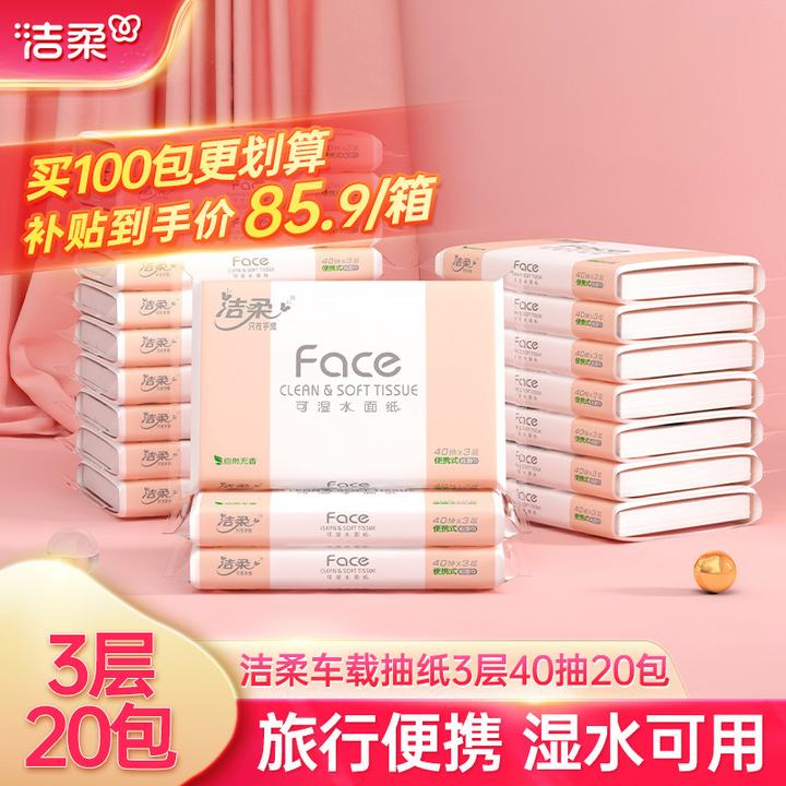 洁柔纸巾无香车载便携抽纸卫生纸3层40抽餐巾纸擦手纸可s