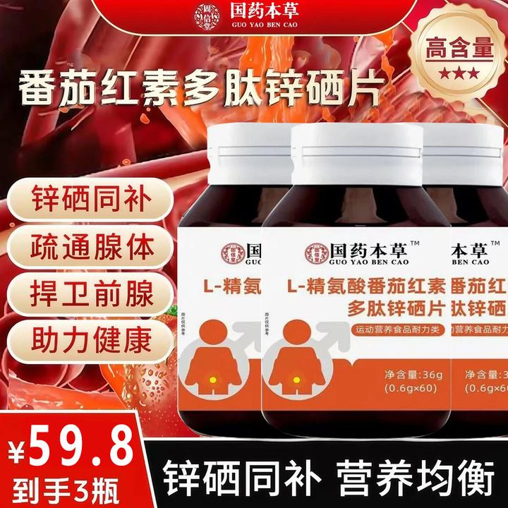 【拍一发三】L-精氨酸番茄红素多肽锌硒片用心品质营养均衡植物萃取