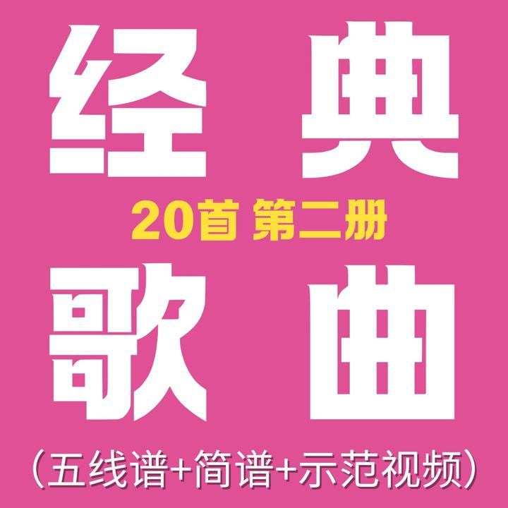 第二册经典歌曲钢琴谱20首·指法踏板标记钢琴谱