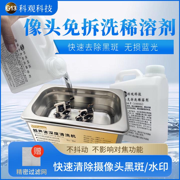 科观科技摄像头原装免拆洗稀溶剂手机像头快速去除黑斑水印清洁水