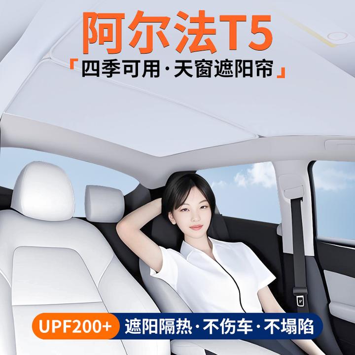 适用极狐阿尔法T5天窗遮阳帘车顶隔热挡汽车天幕防晒装饰用品大全