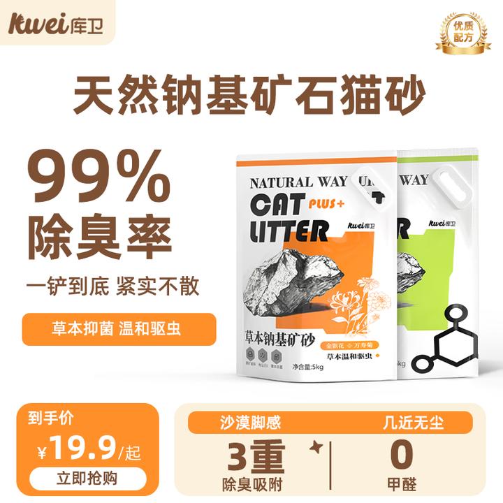 库卫天然钠基矿砂草本抑菌无尘不粘底活性炭除臭吸水结团包邮猫砂