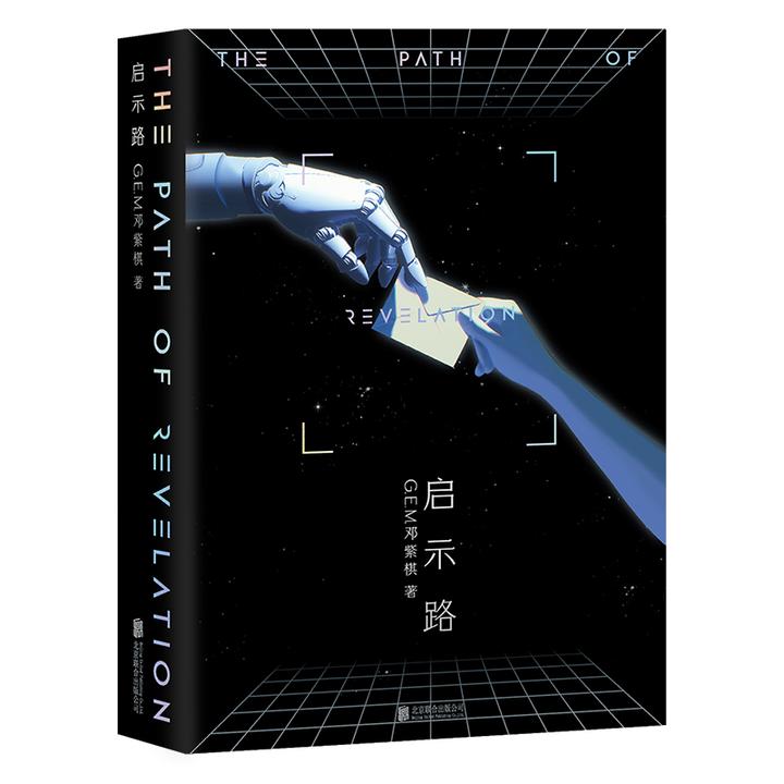 启示路 平装 G.E.M.邓紫棋首部科幻小说