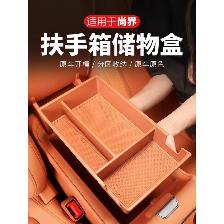 尚界H5扶手箱储物盒车内饰收纳盒专用中控置物改装饰配件汽车用品