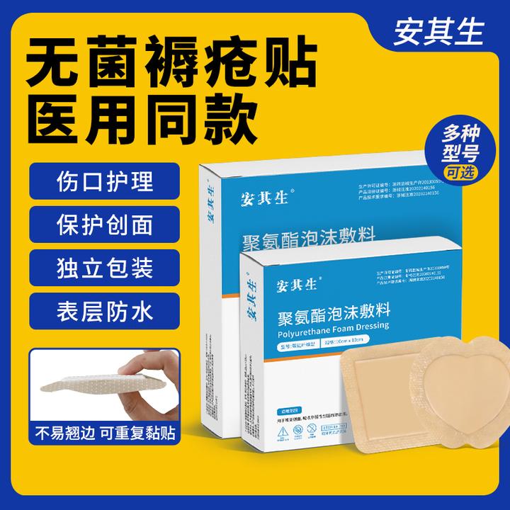 安其生医用无菌褥疮贴压疮贴卧床老人防褥疮伤口减压聚氨酯泡沫敷料
