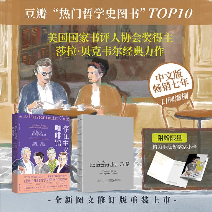 存在主义咖啡馆：自由、存在和杏子鸡尾酒（图文修订版）
