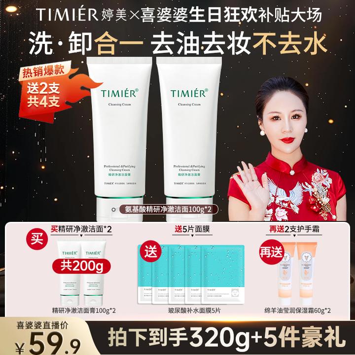 【喜婆婆生日补贴】婷美氨基酸洗面奶卸妆二合一深层清洁控油保湿