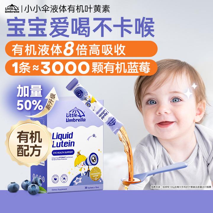 【短视频专享】小小伞液体有机叶黄素婴幼儿宝宝蓝莓30条/盒