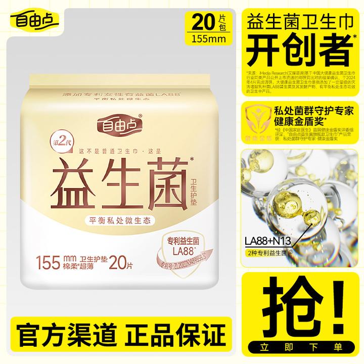 自由点卫生护垫益生菌日夜用155mm一包20片装棉柔透气亲肤姨妈垫