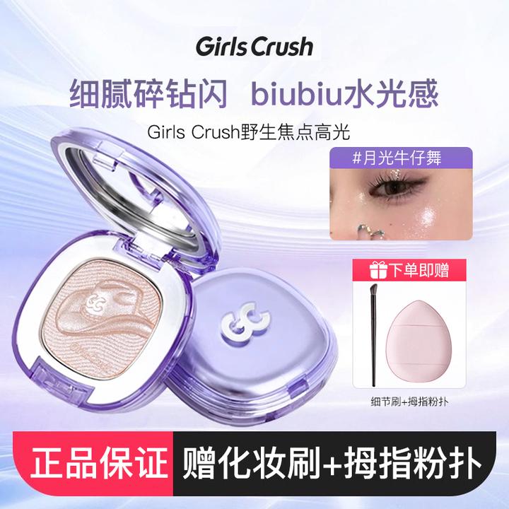 GirlsCrush/gc水光浴牛仔高光粉膏珠光珠光爆闪细闪眼头脸部提亮
