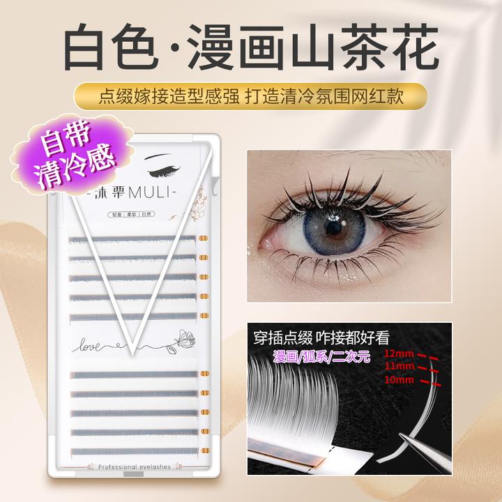 白色漫画山茶花睫毛点缀嫁接0.07圣诞氛围狐系二次元不散根美睫店