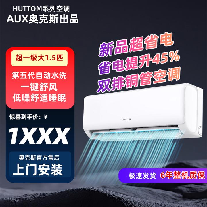【多台专享】华蒜空调奥克斯AUX出品大1.5匹新一级变频冷暖家用挂机