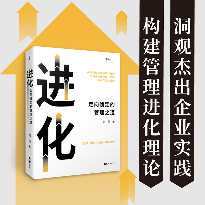 《进化：走向确定的管理之道》
