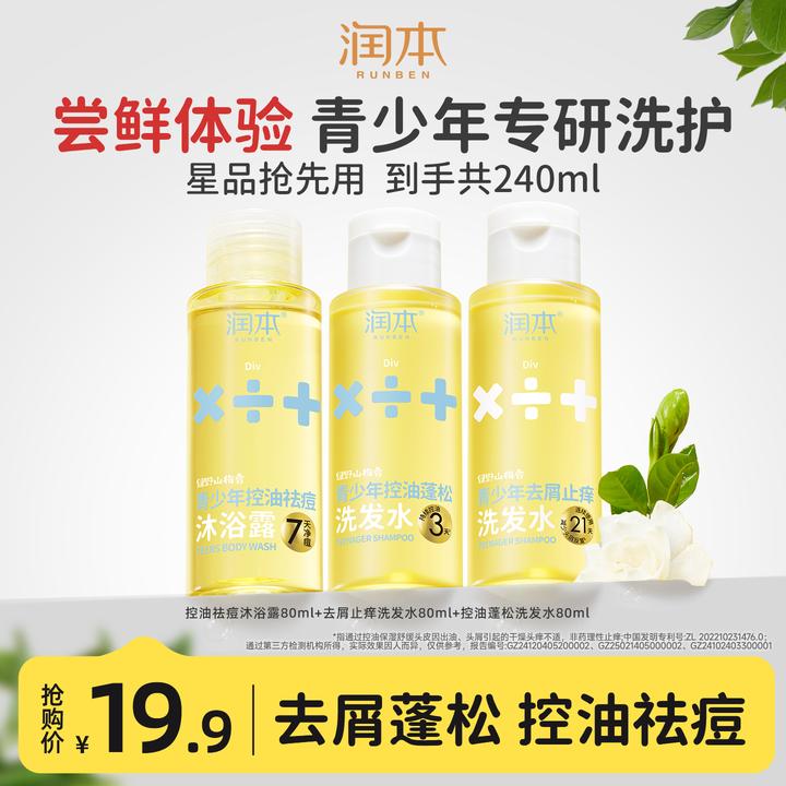 润本青少年去屑止痒蓬松洗发水温和舒缓男女孩专用沐浴露祛痘控油