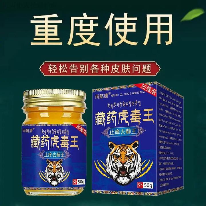 【亚平专属】雨懿唐藏药虎毒王草本乳膏快速止痒皮肤外用强效