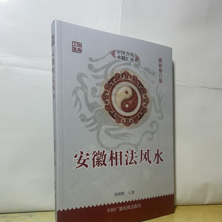 安徽相法风水 刘勇晖 新修订版
