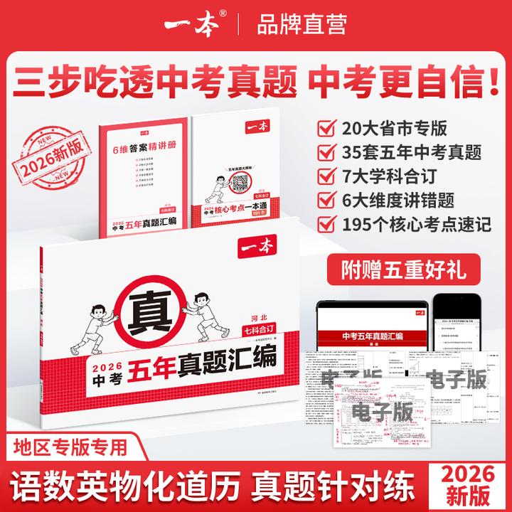 2026版一本中考五年真题汇编五年真题汇编历年真题山东广东练习册