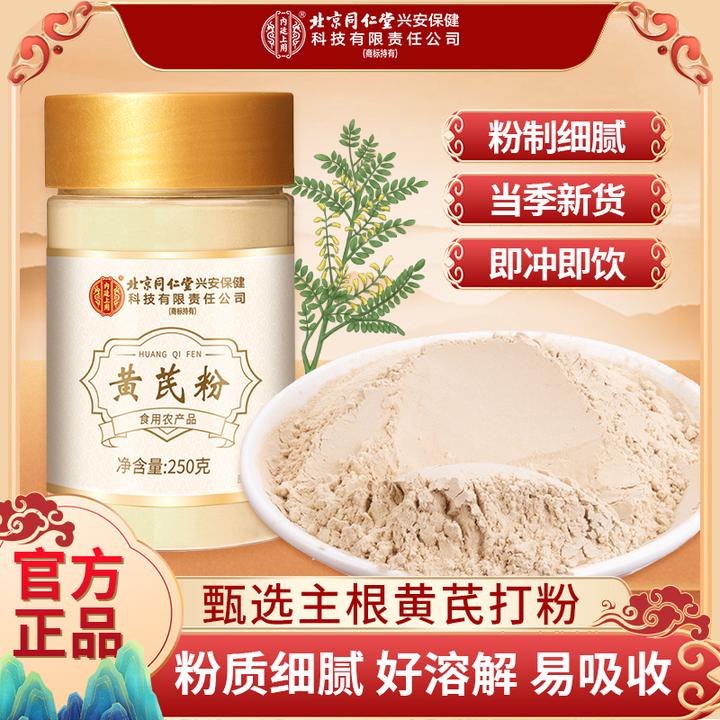 北京同仁堂内廷上用黄芪粉粉质细腻即冲即饮现磨细粉原产地正品