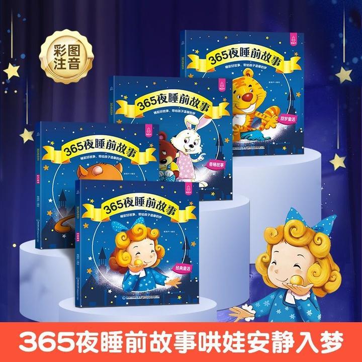 365夜睡前故事全4册0-6岁益智启蒙早教阅读绘本