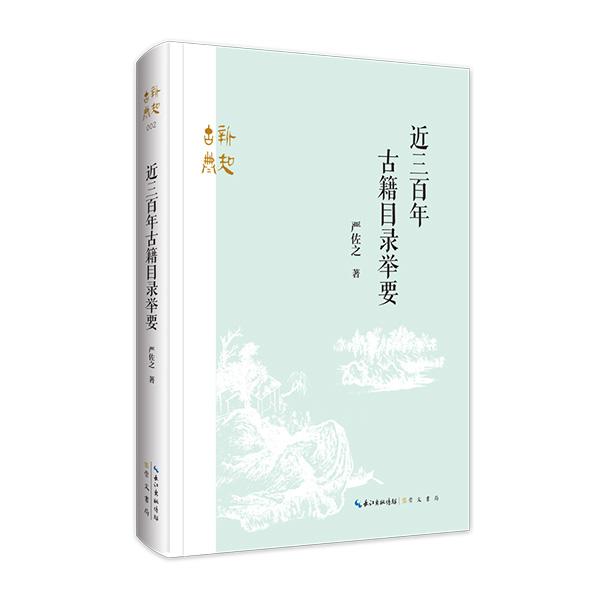 近三百年古籍目录举要  严佐之 著