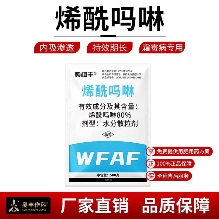 奥丰80%烯酰吗啉霜霉病晚疫病瓜果蔬菜农用正品