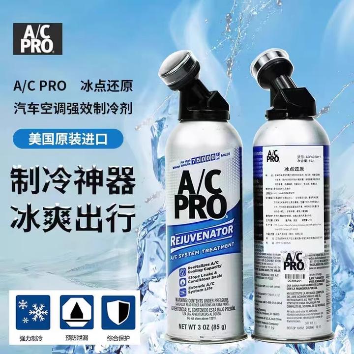 美国进口AC.PRO冰点还原汽车空调IDQ增强制冷剂雪种冰点还原剂