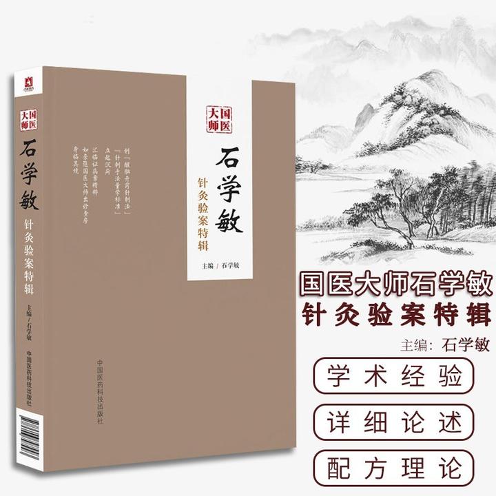 石学敏针灸验案特辑 国医大师针灸临床病案实例  中医健康书籍
