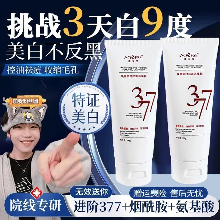 【试用不喜欢可退】377氨基酸洗面奶美白淡斑深层清洁面乳收缩毛孔