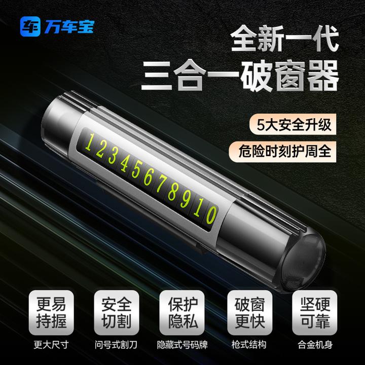 万车宝车载破窗器停车号码牌可隐藏破窗神器三合一多功能带小刀