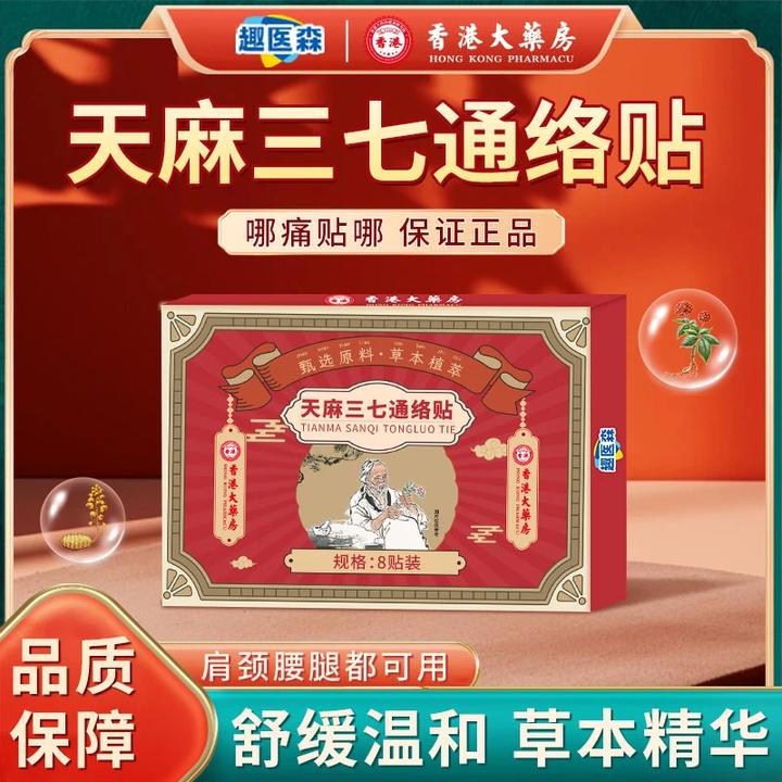 趣医森香港大药房天麻三七通络贴舒缓温和品质保障（一盒8贴）