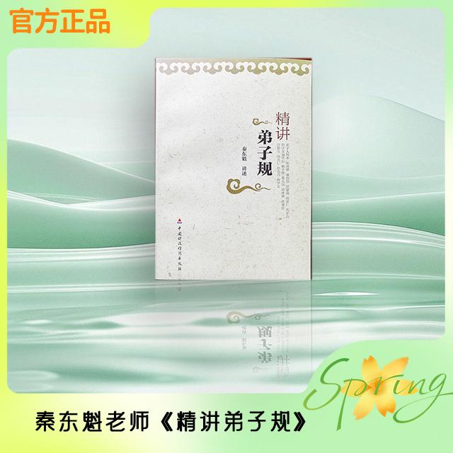 秦东魁老师-《精讲弟子规》