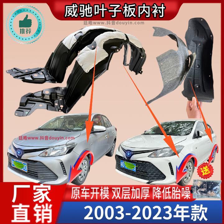适用丰田威驰FS叶子板内衬03-25年款前后轮胎罩挡泥板翼子板内衬