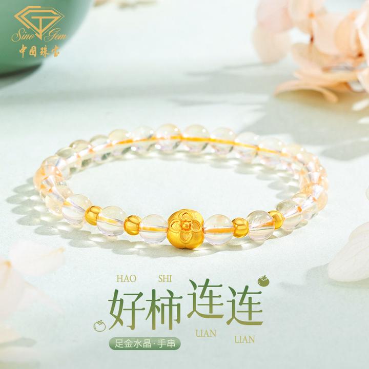 中国珠宝黄水晶柿柿如意黄金手链女转运珠足金手串礼物送老婆D1