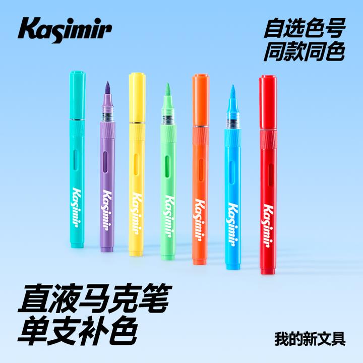【卡西米尔直液马克笔单支装】【3支包邮】软头无毒不透色