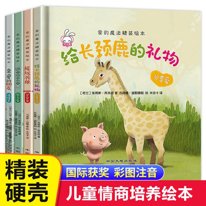 引进绘本系列爱的魔法儿童绘本故事亲子阅读幼儿早教书精装硬壳