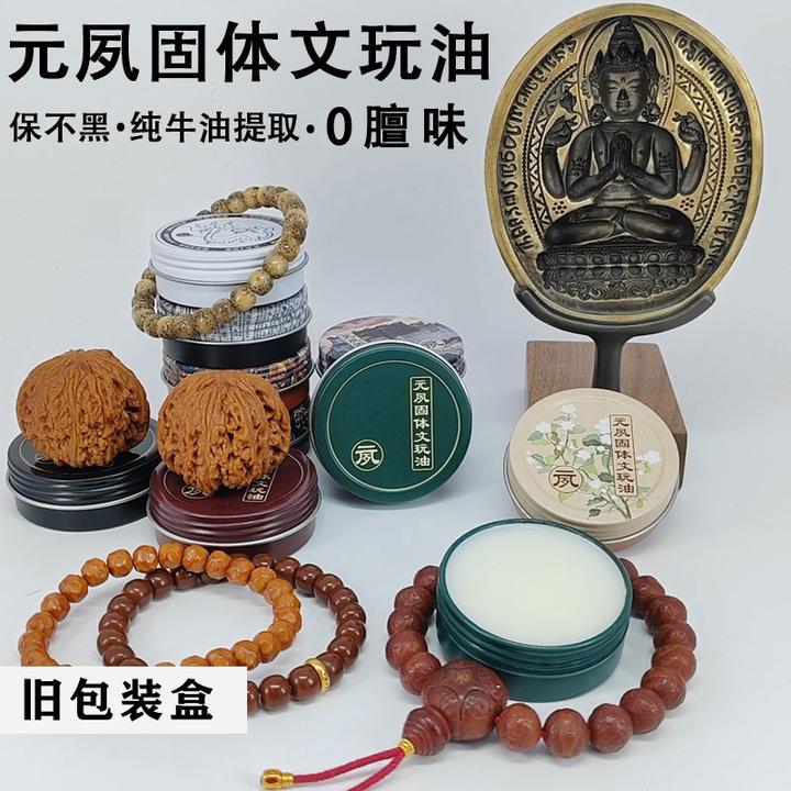 元夙造物文玩油保养核桃油金刚菩提变色包浆防裂固体文玩油纯牛油