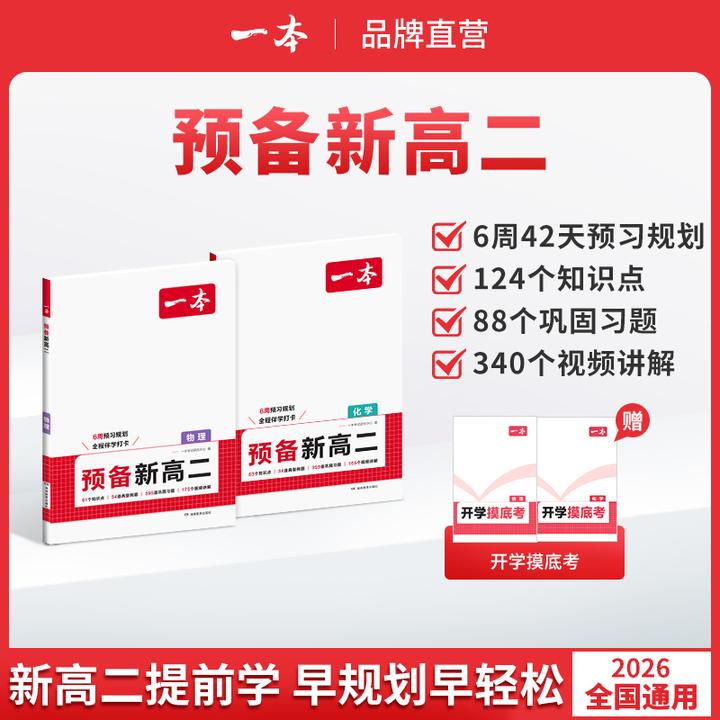 一本【预备新高二】专攻物理化学理科选科暑假预习衔接