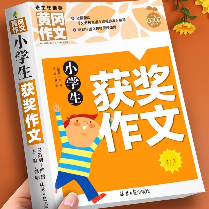 小学生作文书大全黄冈作文获奖作文人教版三四五六年级写作素材书